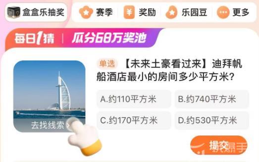 迪拜帆船酒店最小的房间多少平方米-淘宝每日一猜最新答案3.18