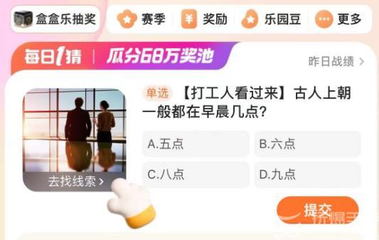 古人上朝一般都在早晨几点-淘宝每日一猜3.15答案分享