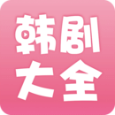 韩剧大全下载