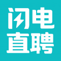 闪电直聘